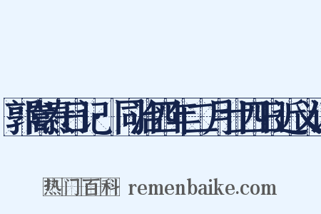 郭嵩焘日记·同治四年二月廿四日近义词是什么意思的图片